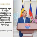 ឯកឧត្តម នេត្រ ភក្ត្រា៖ AI ជាជំនួយ មិនមែនជាអ្នកទទួលខុសត្រូវលើព័ត៌មានទេ; អ្នកសារព័ត៌មានត្រូវផ្ទៀងផ្ទាត់ព័ត៌មាន និងប្រើ AI ប្រកបដោយការទទួលខុសត្រូវ ចេញផ្សាយ ថ្ងៃទី ៣១ ខែ កក្កដា ឆ្នាំ ២០២៦