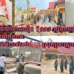 លោកឧត្តមសេនីយ៍ទោឈឿន ប៊ុនឆន ស្នងការដ្ឋាននគរបាលខេត្តព្រៃវែង ដឹកនាំកសាង វរៈការពារព្រំដែន607នៅឃុំល្វា ស្រុកព្រះស្តេច ខេត្តព្រៃវែង!